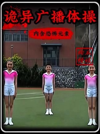 诡异广播体操背后的真相