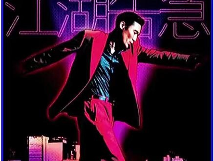 《江湖告急》江湖风云再起：任英九的恩怨情仇