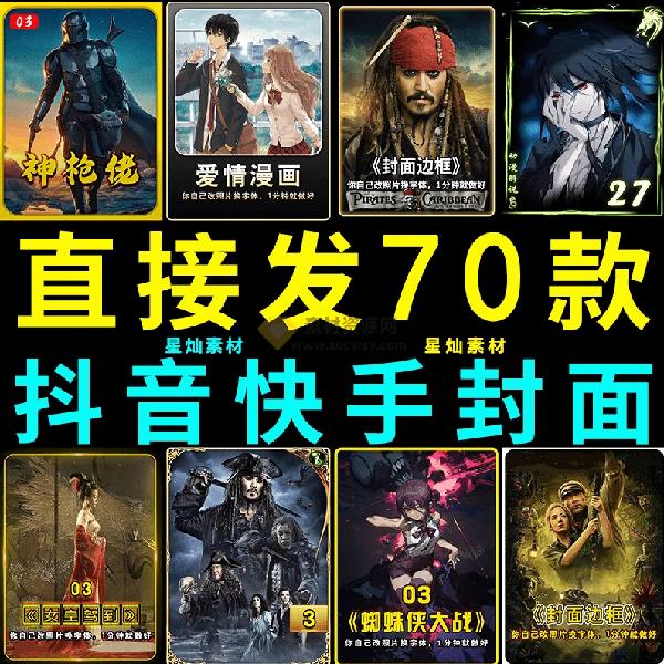 付费购买，爆火自媒体视频封面！抖快封面包合集，轻松制作爆款视频内容，一键替换使用PSD素材