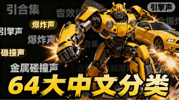 【独家音效素材】64大中文分类！1680首变形金刚音效大合集，分类清晰且全面，剪辑音效必备素材