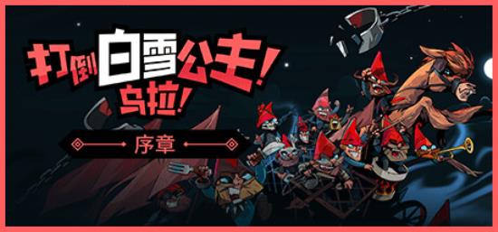 【卡牌类游戏】打倒白雪公主 乌拉（Union of Gnomes）v1.0免安装中文版-BNS供稿
