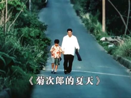 菊次郎的夏天：不完美天使的温柔旅程