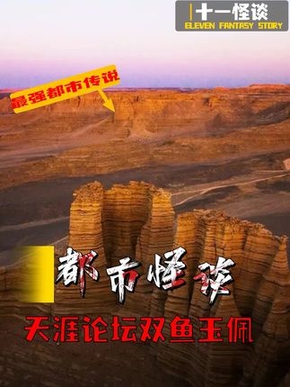 罗布泊谜案：双鱼玉佩背后的未解之谜