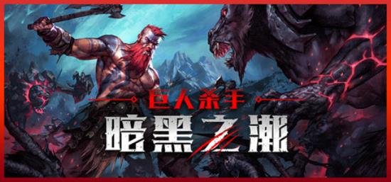 【小游戏独立游戏】巨人杀手 暗黑之潮（Jotunnslayer Hordes of Hel）v1.0 RUNE中文版-BNS供稿