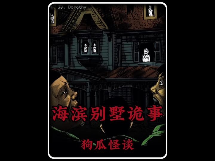 荒宅诡影与亡魂脚秘闻