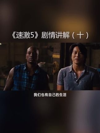 《速度与激情5》极速破局：赛车手智取亿元保险柜