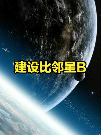 比邻星基地：人类星际殖民的终极挑战