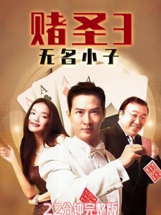 《赌圣3无名小子》赌局暗战：智勇千术终复仇