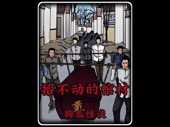 抬棺异事：未了心愿的重量