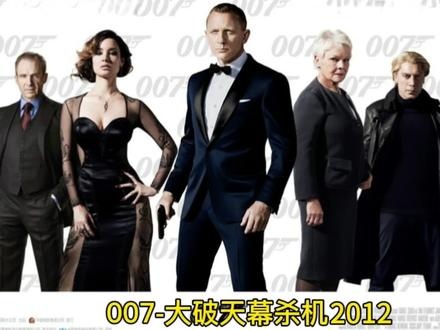 《007：大破天幕杀机》007天幕危机：忠诚与背叛的终极对决