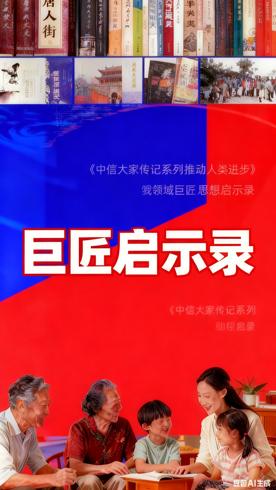 《中信大家传记系列推动人类进步》跨领域巨匠思想启示录