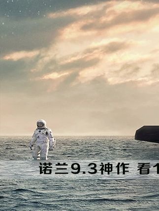 《星际穿越》星际穿越：叩响宇宙奥秘的钥匙