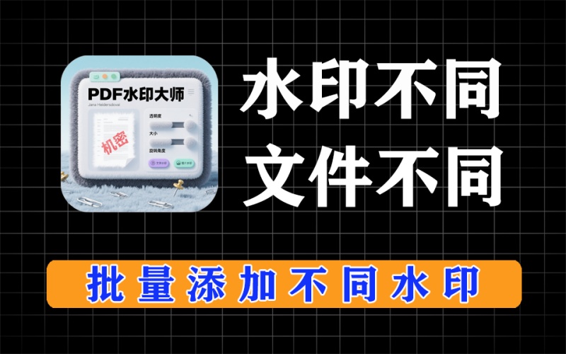 pdf批量加水印，按照水印数量生成不同水印pdf