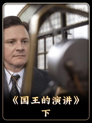 《国王的演讲》国王的演讲：破口之困与心灵之战