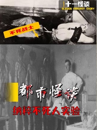 纳粹不死军团实验真相