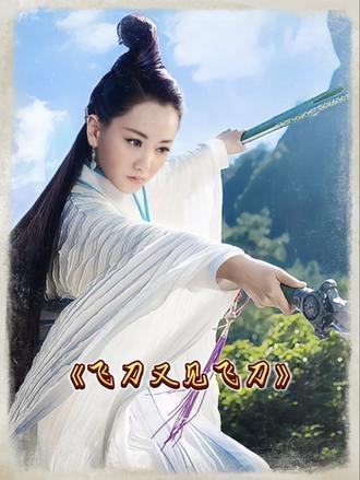 《小李飞刀之飞刀又见飞刀》爱恨情仇终成空