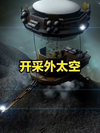 太空矿产争夺战：人类命运新转折