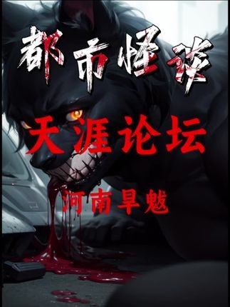 河南旱魃事件调查实录