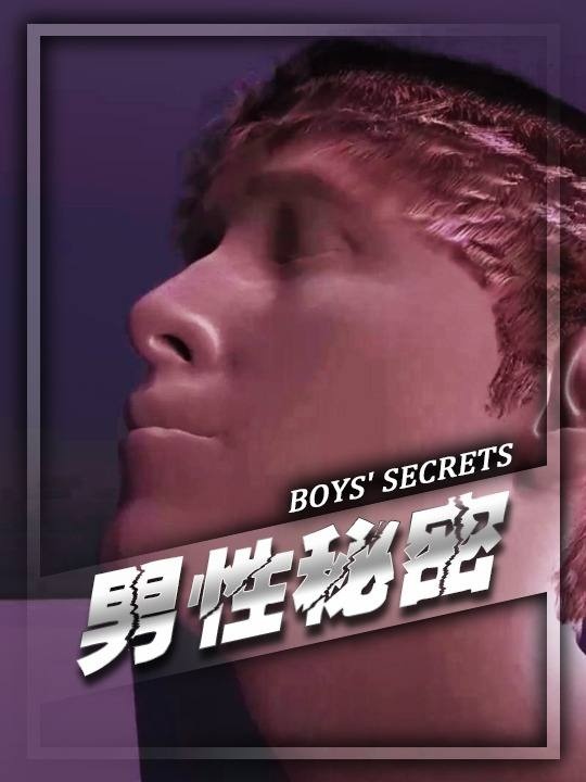 男性身体的四个秘密