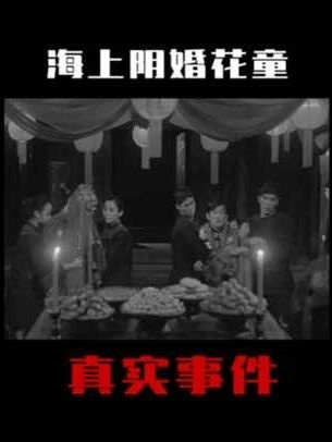 阴婚花童谜案：九岁女童失踪背后的诡异仪式