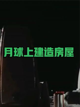月球旅居：未来十年的太空家园