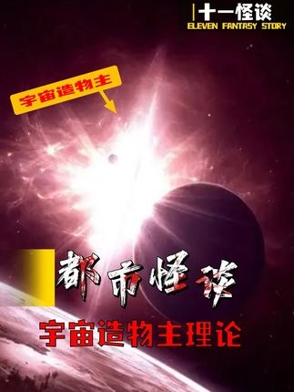 宇宙造物主之谜：爱因斯坦与杨振宁的终极猜想