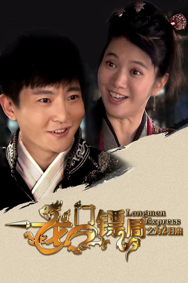 (2015)[剧集]·龙门镖局之为2归来-龙门镖局1.2版