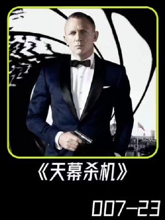 《007：大破天幕杀机》007天幕杀机：邦德的血泪救赎