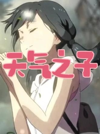 天气之子的雨与晴