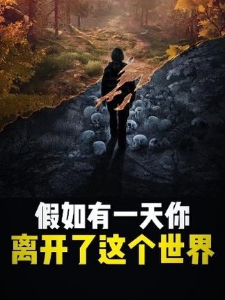 生命终章：存在的意义与回响