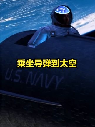 海王星矛：潜射导弹的太空远征