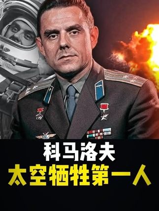 太空悲歌：科马洛夫的最后航程