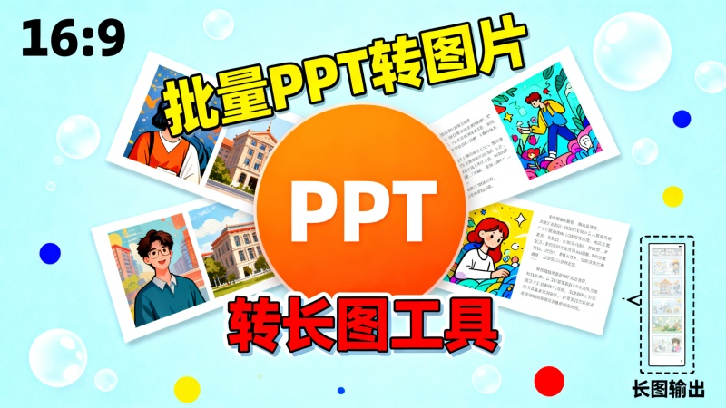 ppt批量转图片，支持转长图，完全免费，把ppt生成预览图