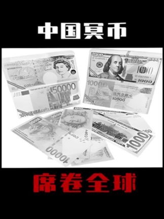 中国冥币风靡全球背后的神秘力量