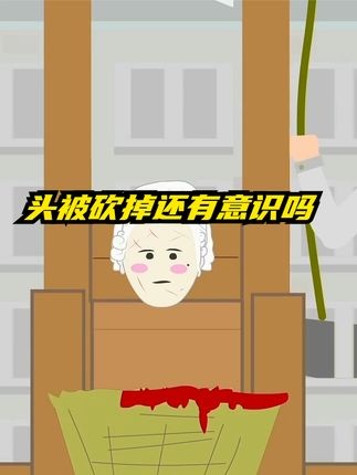 头颅落地的32次眨眼