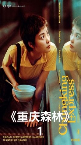 《重庆森林》重庆森林里的爱情寓言