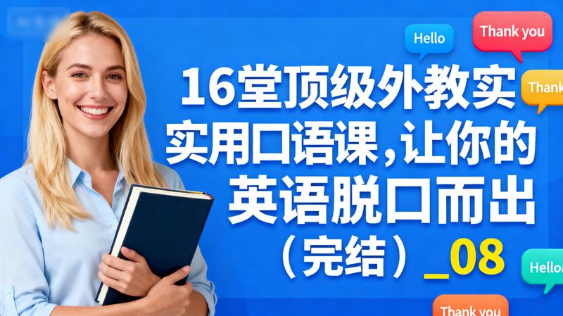 16堂顶级外教实用口语课，让你的英语脱口而出（完结）_08