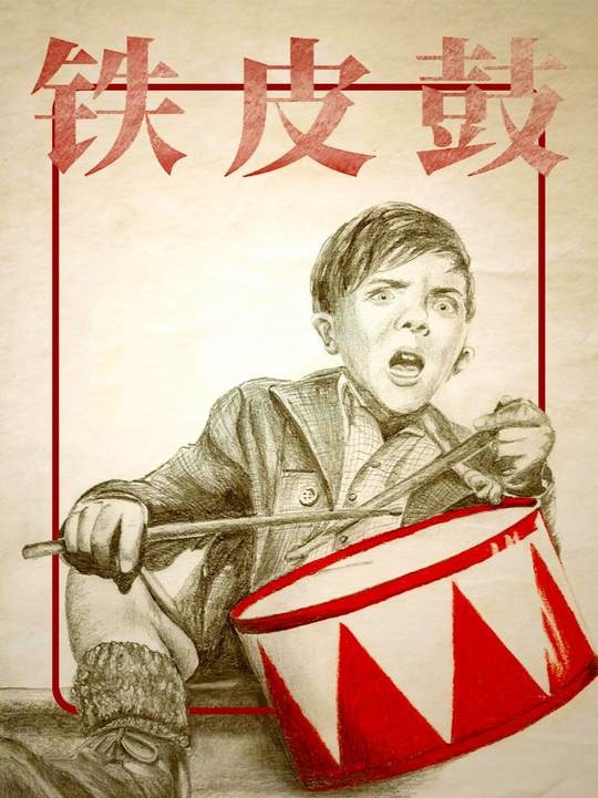 铁皮鼓声里的荒诞人生