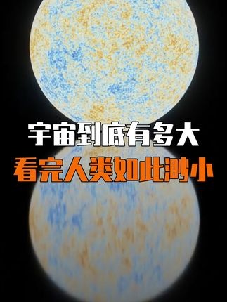 人类渺小之谜：从地球到宇宙的尺度之旅