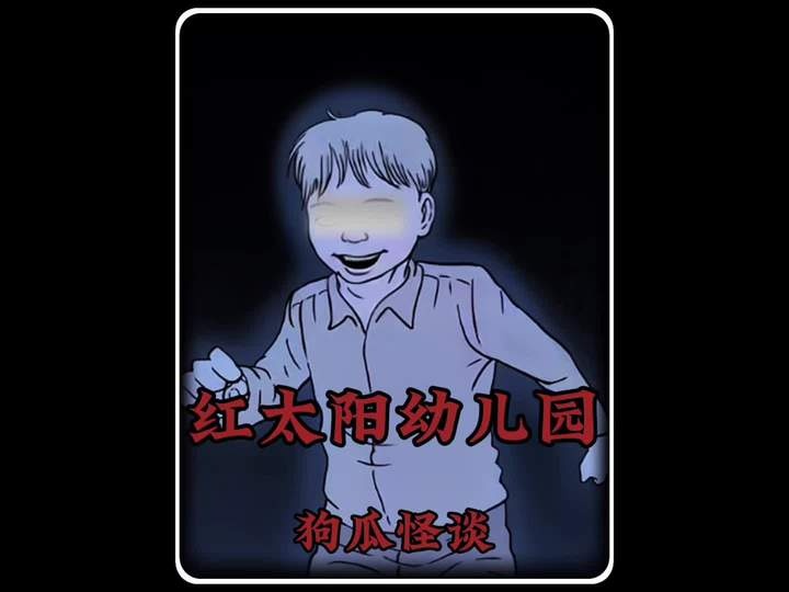 重庆红太阳幼儿园灵异事件