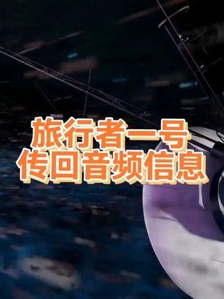 旅行者一号：穿越星际的永恒信使
