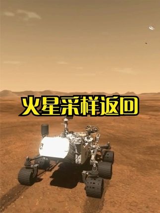 火星采样背后的惊险之旅