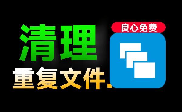 永久免费用！Win系统重复文件一键扫描清理，瞬间磁盘瘦身，良心工具，绿色免安装中文版AllDup
