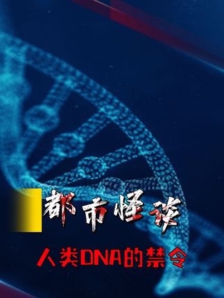 神之禁令：基因密码中的生存法则