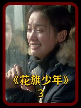 《花田喜事》命中注定的超能之恋