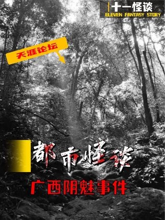 广西阴妹事件：深山诡影与未解之谜