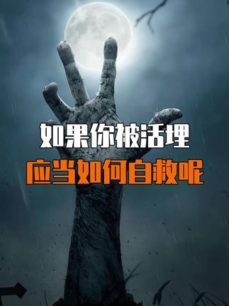 被活埋后的自救指南