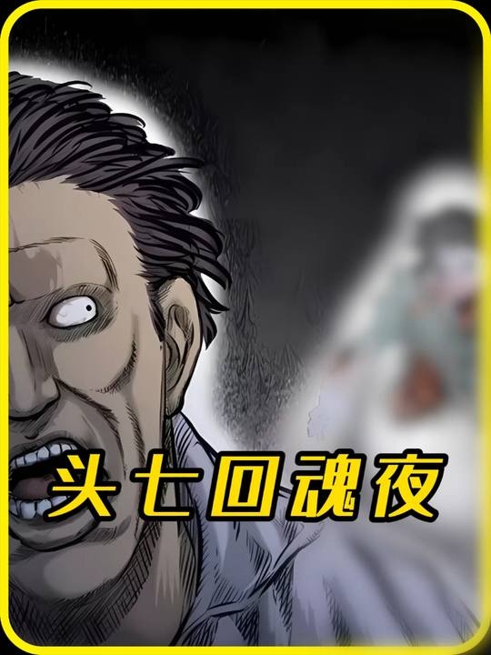 头七回魂夜：猫痕谜咒