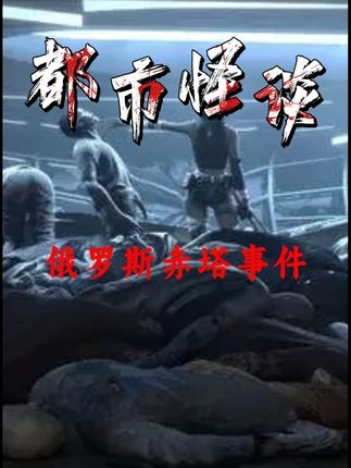 赤塔丧尸事件背后的真相