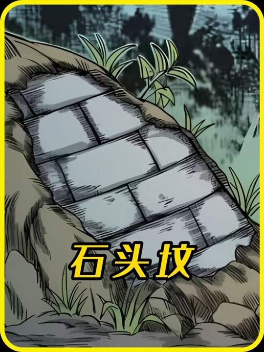 石头坟压冤魂：嫖娼村迁坟诡事录